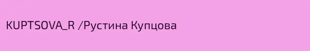 KUPTSOVA_R /Рустина Купцова